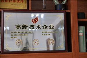 高新技术企业